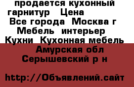 продается кухонный гарнитур › Цена ­ 18 000 - Все города, Москва г. Мебель, интерьер » Кухни. Кухонная мебель   . Амурская обл.,Серышевский р-н